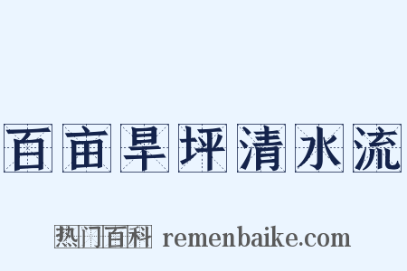 百亩旱坪清水流是什么意思的图片
